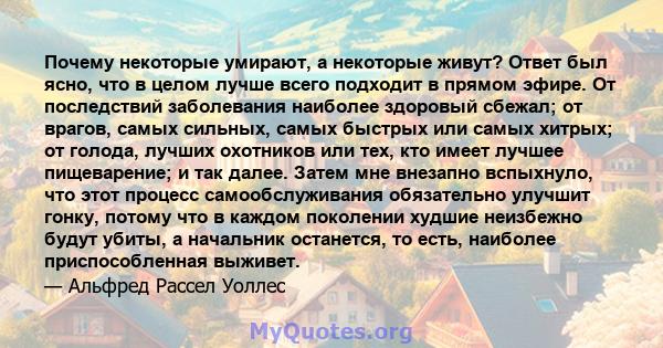 Почему некоторые умирают, а некоторые живут? Ответ был ясно, что в целом лучше всего подходит в прямом эфире. От последствий заболевания наиболее здоровый сбежал; от врагов, самых сильных, самых быстрых или самых