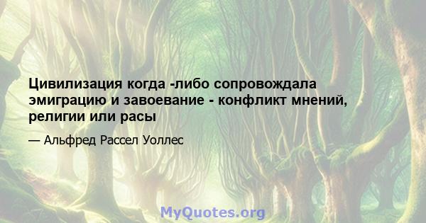 Цивилизация когда -либо сопровождала эмиграцию и завоевание - конфликт мнений, религии или расы