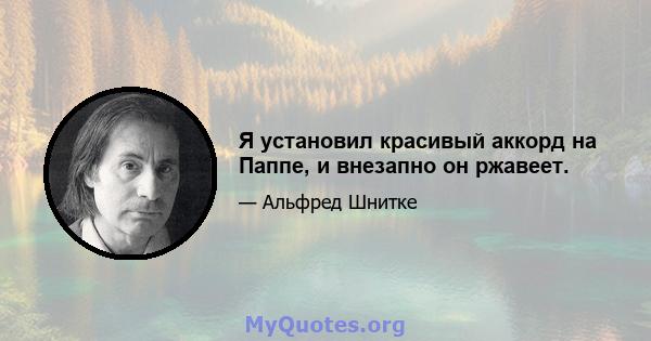 Я установил красивый аккорд на Паппе, и внезапно он ржавеет.