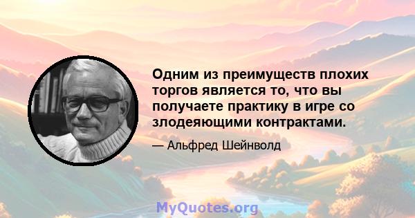 Одним из преимуществ плохих торгов является то, что вы получаете практику в игре со злодеяющими контрактами.