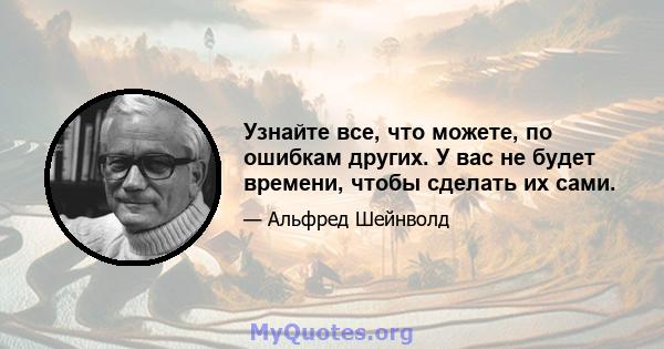 Узнайте все, что можете, по ошибкам других. У вас не будет времени, чтобы сделать их сами.