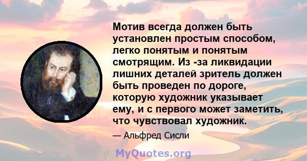 Мотив всегда должен быть установлен простым способом, легко понятым и понятым смотрящим. Из -за ликвидации лишних деталей зритель должен быть проведен по дороге, которую художник указывает ему, и с первого может