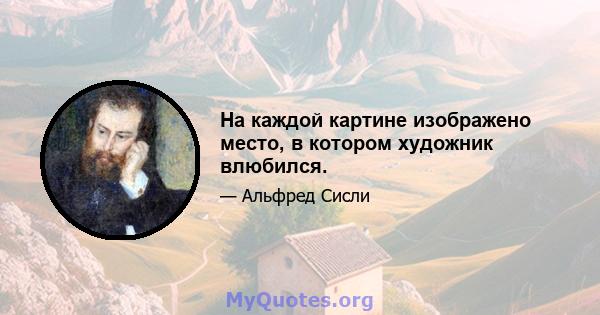 На каждой картине изображено место, в котором художник влюбился.