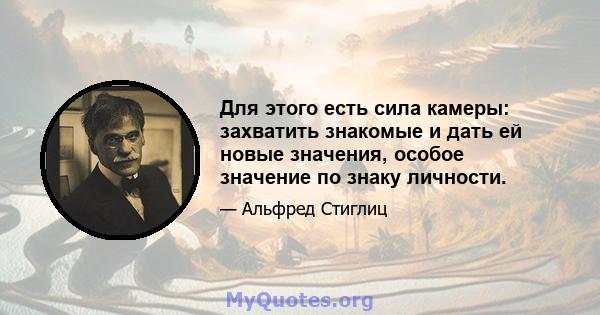 Для этого есть сила камеры: захватить знакомые и дать ей новые значения, особое значение по знаку личности.