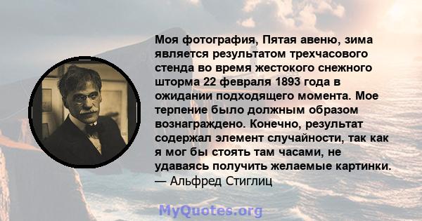 Моя фотография, Пятая авеню, зима является результатом трехчасового стенда во время жестокого снежного шторма 22 февраля 1893 года в ожидании подходящего момента. Мое терпение было должным образом вознаграждено.