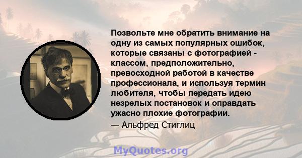 Позвольте мне обратить внимание на одну из самых популярных ошибок, которые связаны с фотографией - классом, предположительно, превосходной работой в качестве профессионала, и используя термин любителя, чтобы передать