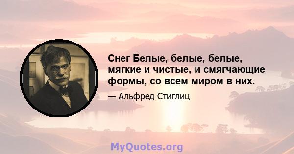 Снег Белые, белые, белые, мягкие и чистые, и смягчающие формы, со всем миром в них.