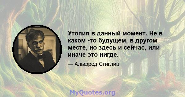 Утопия в данный момент. Не в каком -то будущем, в другом месте, но здесь и сейчас, или иначе это нигде.