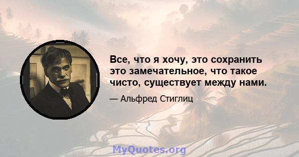 Все, что я хочу, это сохранить это замечательное, что такое чисто, существует между нами.