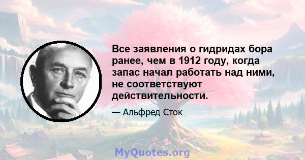 Все заявления о гидридах бора ранее, чем в 1912 году, когда запас начал работать над ними, не соответствуют действительности.