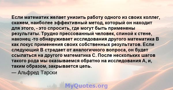 Если математик желает унизить работу одного из своих коллег, скажем, наиболее эффективный метод, который он находит для этого, - это спросить, где могут быть применены результаты. Трудно прессованный человек, спиной к