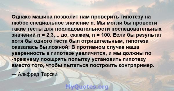 Однако машина позволит нам проверить гипотезу на любое специальное значение n. Мы могли бы провести такие тесты для последовательности последовательных значений n = 2,3, .. до, скажем, n = 100. Если бы результат хотя бы 