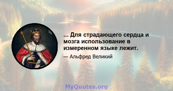 ... Для страдающего сердца и мозга использование в измеренном языке лежит.