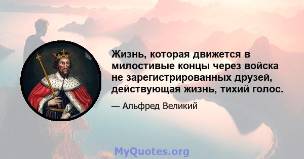 Жизнь, которая движется в милостивые концы через войска не зарегистрированных друзей, действующая жизнь, тихий голос.