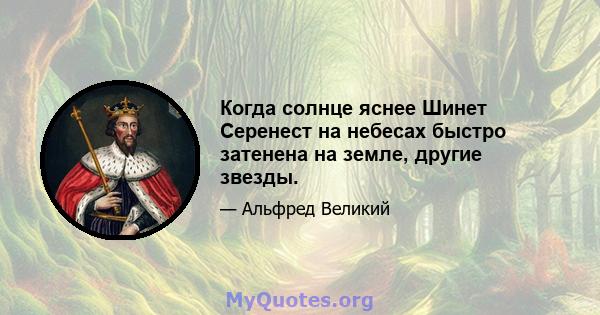 Когда солнце яснее Шинет Серенест на небесах быстро затенена на земле, другие звезды.