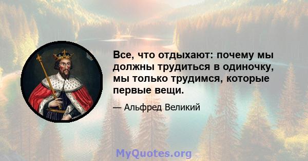 Все, что отдыхают: почему мы должны трудиться в одиночку, мы только трудимся, которые первые вещи.