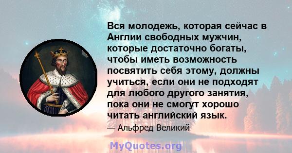 Вся молодежь, которая сейчас в Англии свободных мужчин, которые достаточно богаты, чтобы иметь возможность посвятить себя этому, должны учиться, если они не подходят для любого другого занятия, пока они не смогут хорошо 