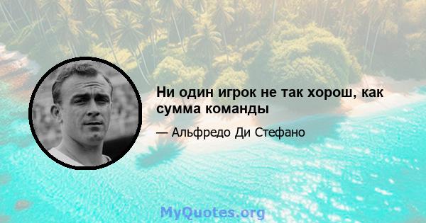 Ни один игрок не так хорош, как сумма команды