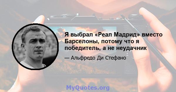 Я выбрал «Реал Мадрид» вместо Барселоны, потому что я победитель, а не неудачник