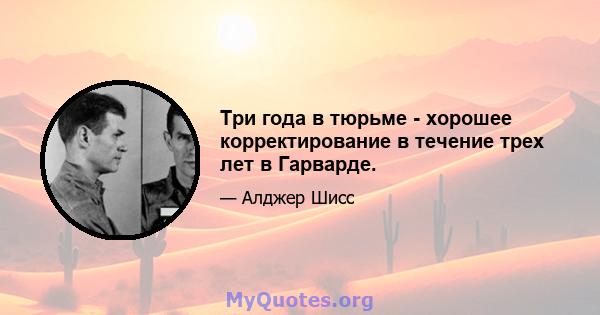 Три года в тюрьме - хорошее корректирование в течение трех лет в Гарварде.