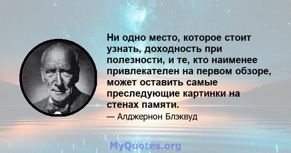 Ни одно место, которое стоит узнать, доходность при полезности, и те, кто наименее привлекателен на первом обзоре, может оставить самые преследующие картинки на стенах памяти.