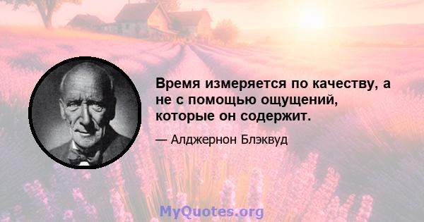 Время измеряется по качеству, а не с помощью ощущений, которые он содержит.