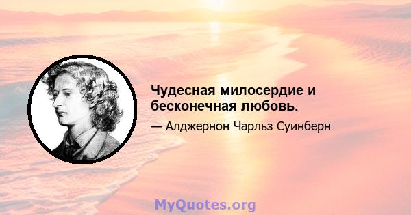 Чудесная милосердие и бесконечная любовь.