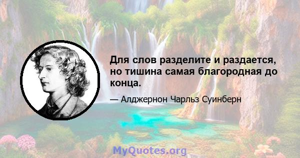 Для слов разделите и раздается, но тишина самая благородная до конца.