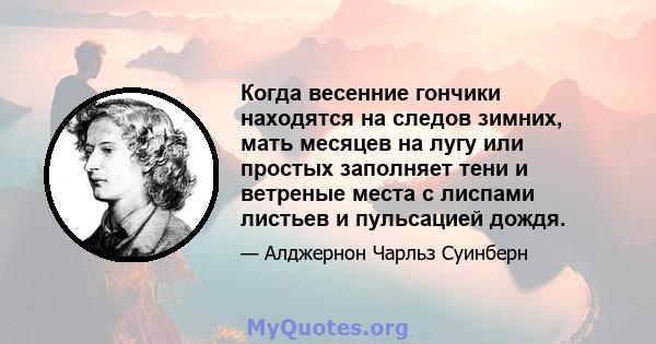 Когда весенние гончики находятся на следов зимних, мать месяцев на лугу или простых заполняет тени и ветреные места с лиспами листьев и пульсацией дождя.