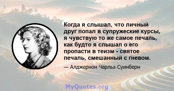 Когда я слышал, что личный друг попал в супружеские курсы, я чувствую то же самое печаль, как будто я слышал о его пропасти в теизм - святое печаль, смешанный с гневом.