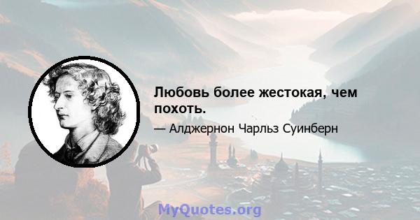 Любовь более жестокая, чем похоть.