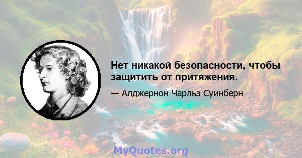 Нет никакой безопасности, чтобы защитить от притяжения.