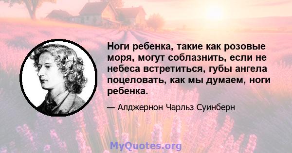 Ноги ребенка, такие как розовые моря, могут соблазнить, если не небеса встретиться, губы ангела поцеловать, как мы думаем, ноги ребенка.