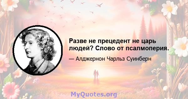 Разве не прецедент не царь людей? Слово от псалмоперия.