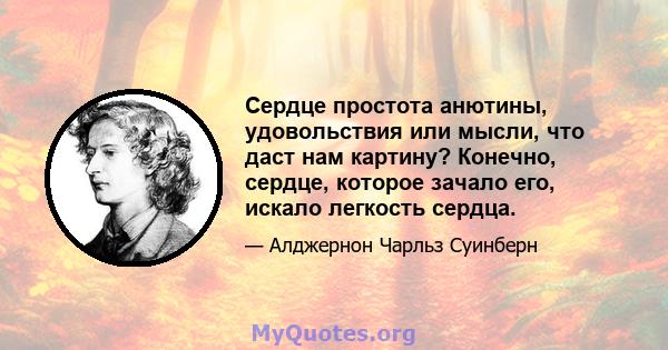 Сердце простота анютины, удовольствия или мысли, что даст нам картину? Конечно, сердце, которое зачало его, искало легкость сердца.