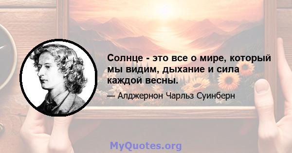 Солнце - это все о мире, который мы видим, дыхание и сила каждой весны.