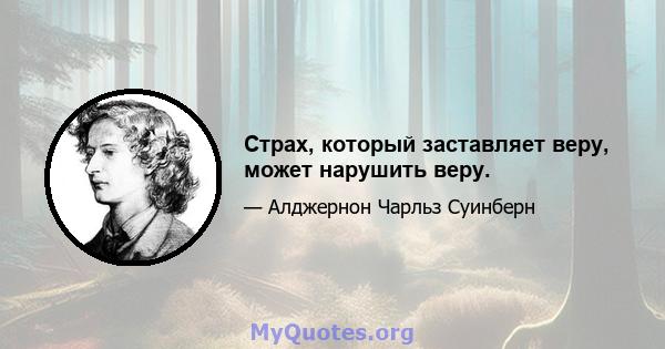 Страх, который заставляет веру, может нарушить веру.