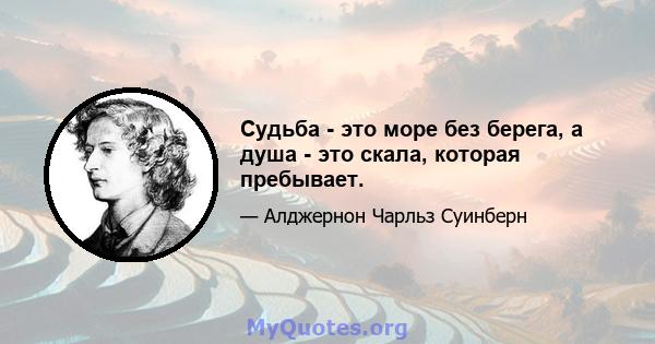 Судьба - это море без берега, а душа - это скала, которая пребывает.