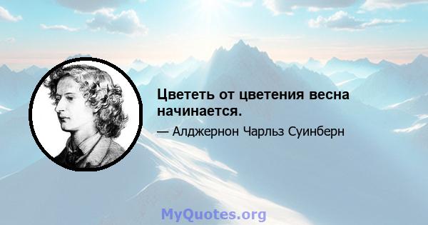 Цвететь от цветения весна начинается.