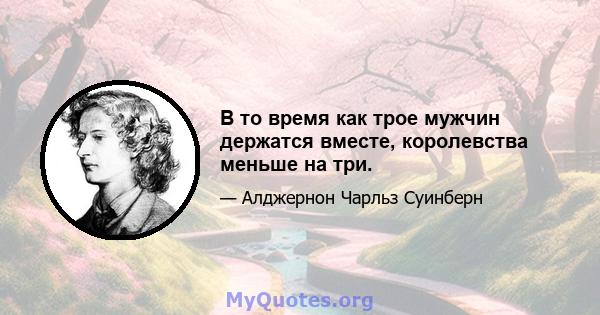 В то время как трое мужчин держатся вместе, королевства меньше на три.