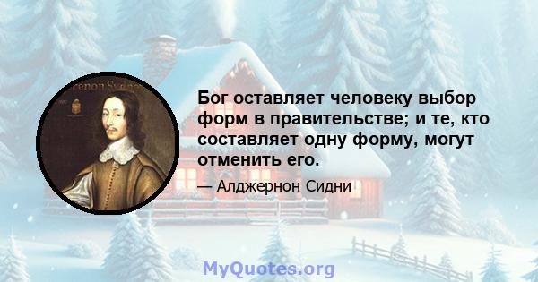 Бог оставляет человеку выбор форм в правительстве; и те, кто составляет одну форму, могут отменить его.