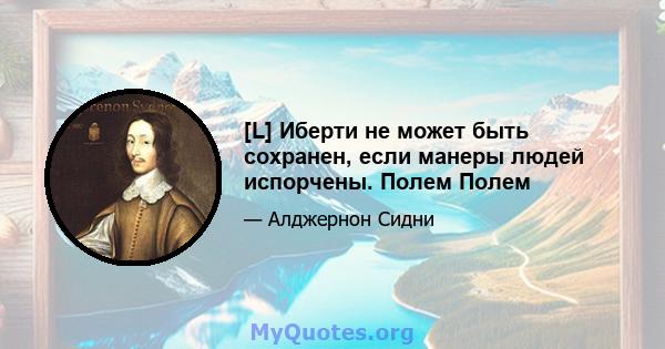 [L] Иберти не может быть сохранен, если манеры людей испорчены. Полем Полем