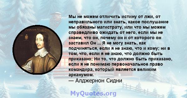 Мы не можем отличить истину от лжи, от неправильного или знать, какое послушание мы обязаны магистрату, или что мы можем справедливо ожидать от него, если мы не знаем, что он, почему он и от которого он заставил Он ...