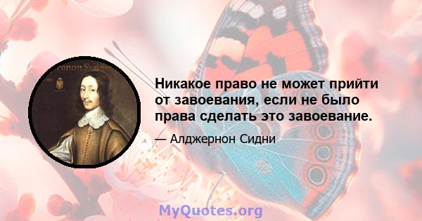 Никакое право не может прийти от завоевания, если не было права сделать это завоевание.