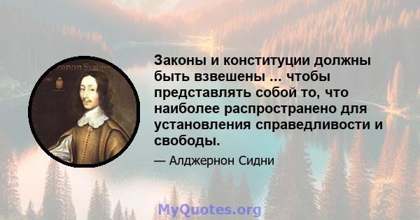 Законы и конституции должны быть взвешены ... чтобы представлять собой то, что наиболее распространено для установления справедливости и свободы.