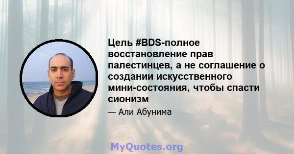 Цель #BDS-полное восстановление прав палестинцев, а не соглашение о создании искусственного мини-состояния, чтобы спасти сионизм