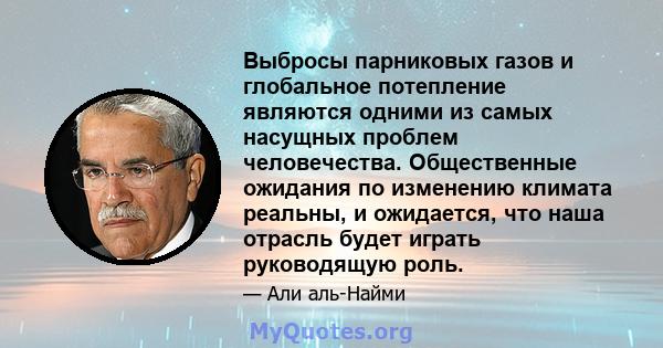 Выбросы парниковых газов и глобальное потепление являются одними из самых насущных проблем человечества. Общественные ожидания по изменению климата реальны, и ожидается, что наша отрасль будет играть руководящую роль.