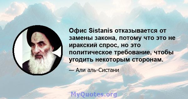 Офис Sistanis отказывается от замены закона, потому что это не иракский спрос, но это политическое требование, чтобы угодить некоторым сторонам.