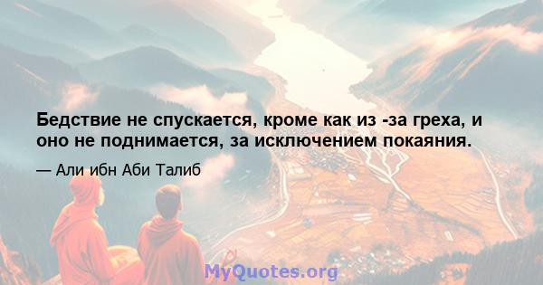 Бедствие не спускается, кроме как из -за греха, и оно не поднимается, за исключением покаяния.