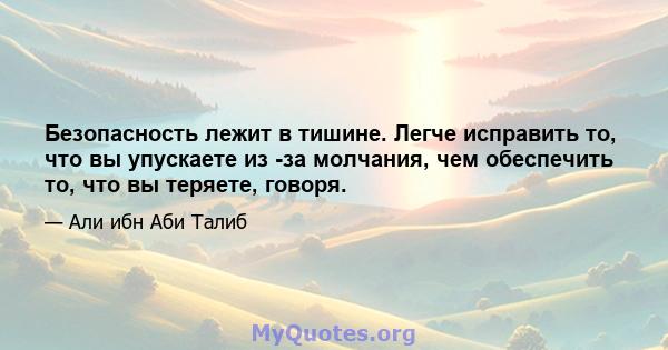 Безопасность лежит в тишине. Легче исправить то, что вы упускаете из -за молчания, чем обеспечить то, что вы теряете, говоря.